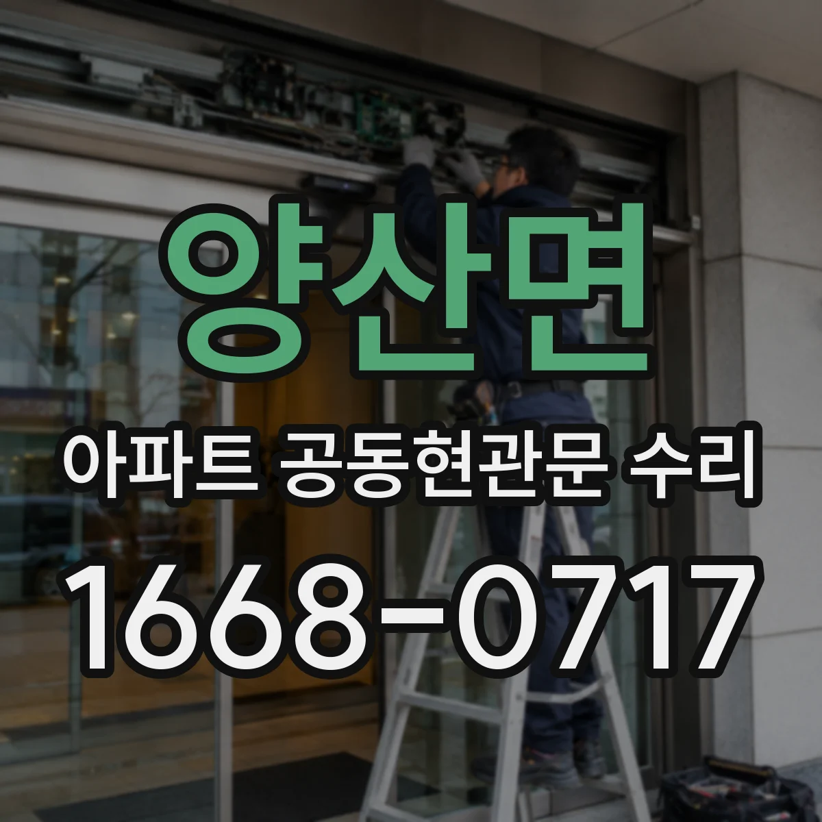 양산면 아파트 공동현관문 수리