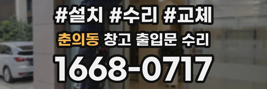 춘의동 창고 출입문 수리