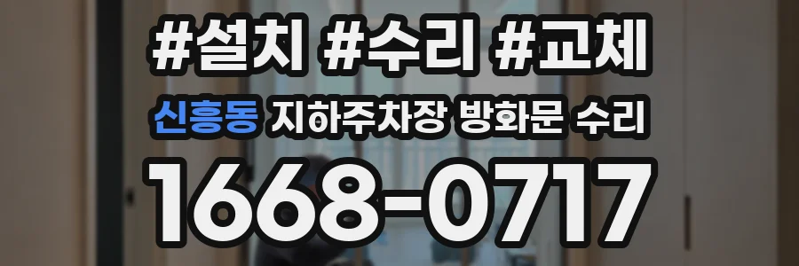 신흥동 지하주차장 방화문 수리