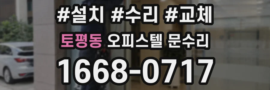 토평동 오피스텔 문수리