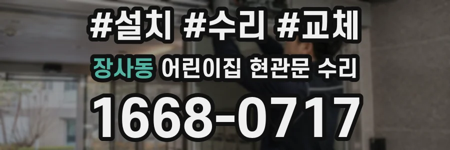 장사동 어린이집 현관문 수리