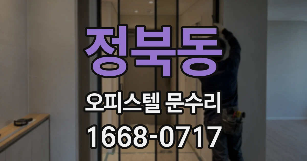 정북동 오피스텔 문수리