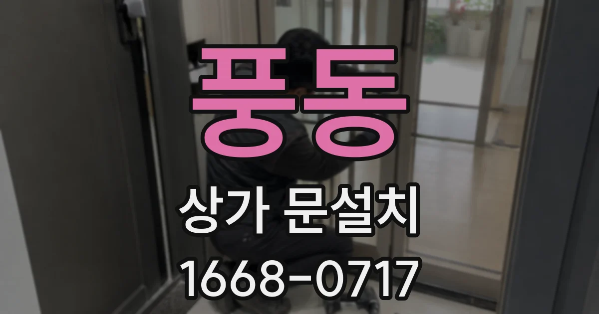 풍동 상가 문설치