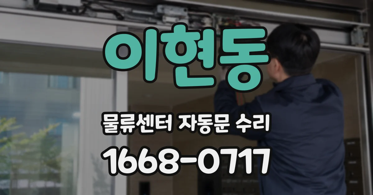 이현동 물류센터 자동문 수리
