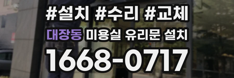 대장동 미용실 유리문 설치