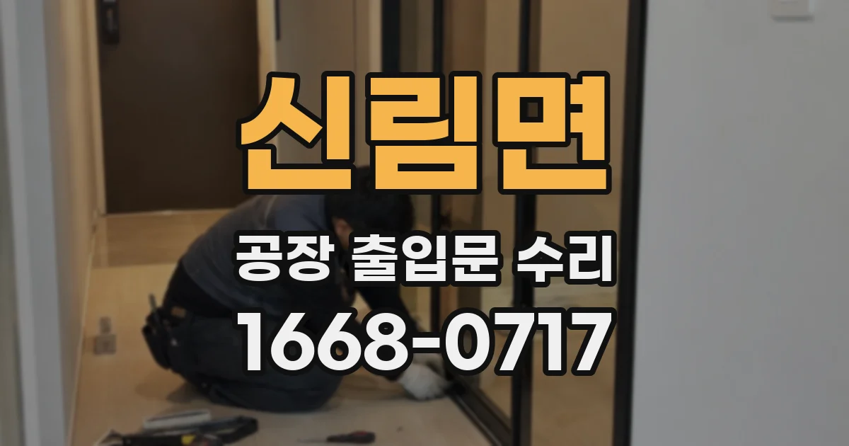 신림면 공장 출입문 수리