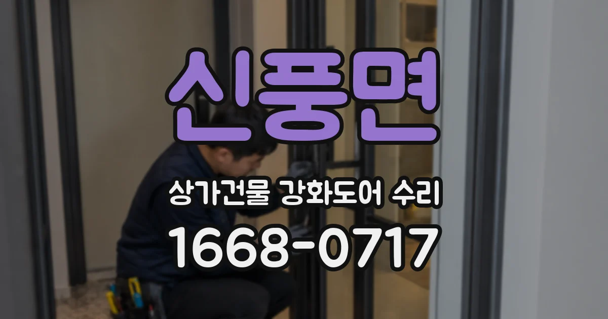 신풍면 상가건물 강화도어 수리