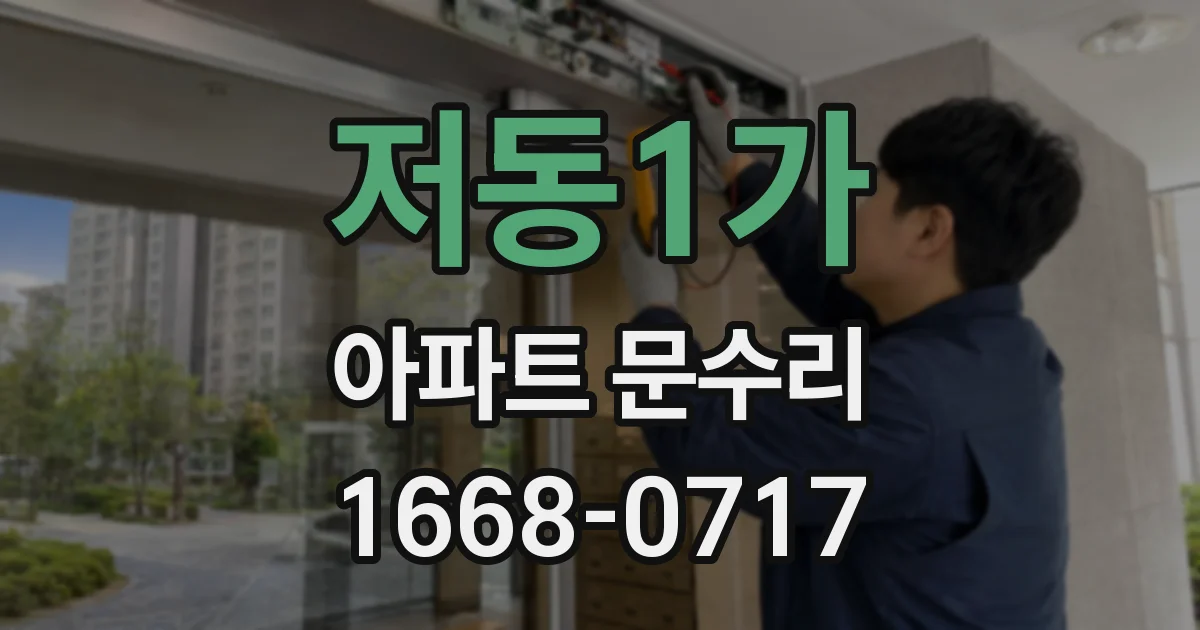 저동1가 아파트 문수리