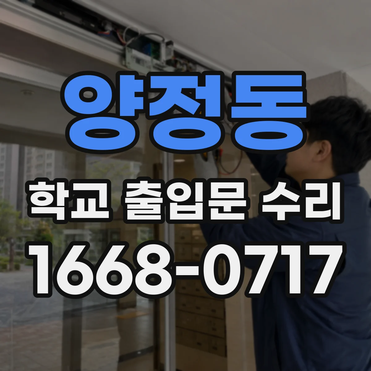 양정동 학교 출입문 수리