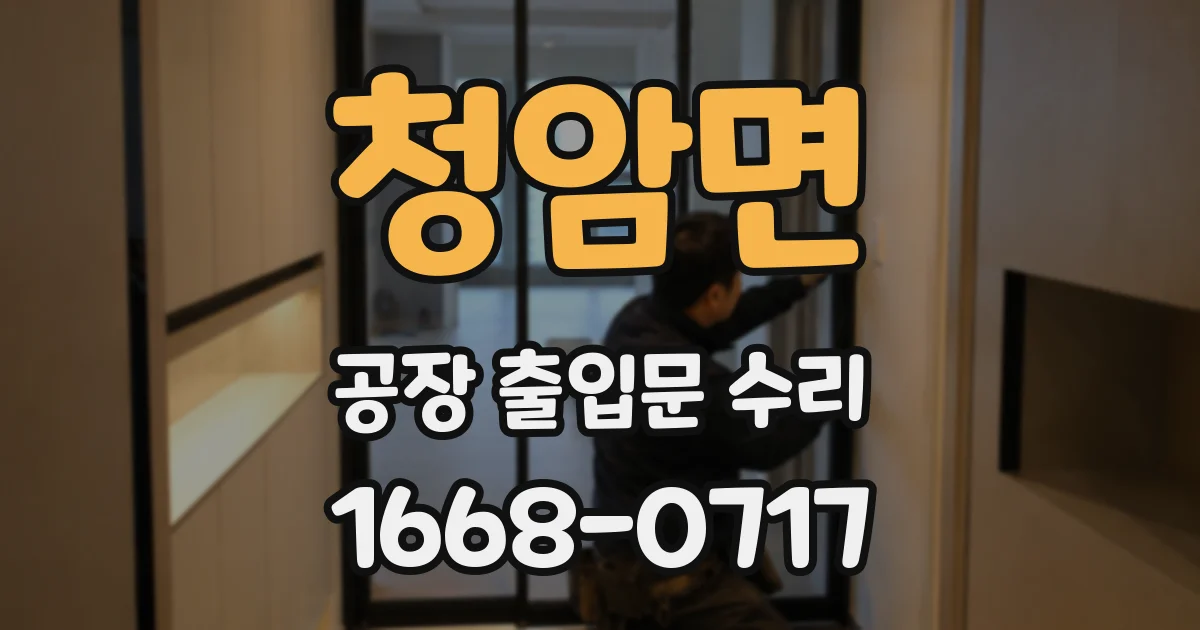 청암면 공장 출입문 수리