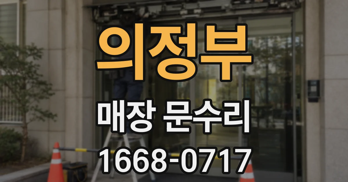 의정부 매장 문수리