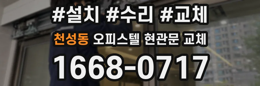 천성동 오피스텔 현관문 교체