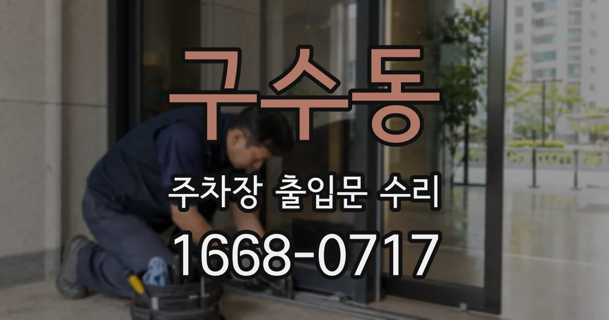 구수동 주차장 출입문 수리