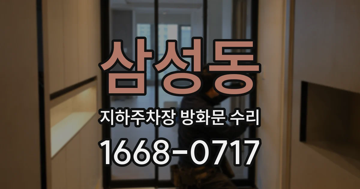 삼성동 지하주차장 방화문 수리