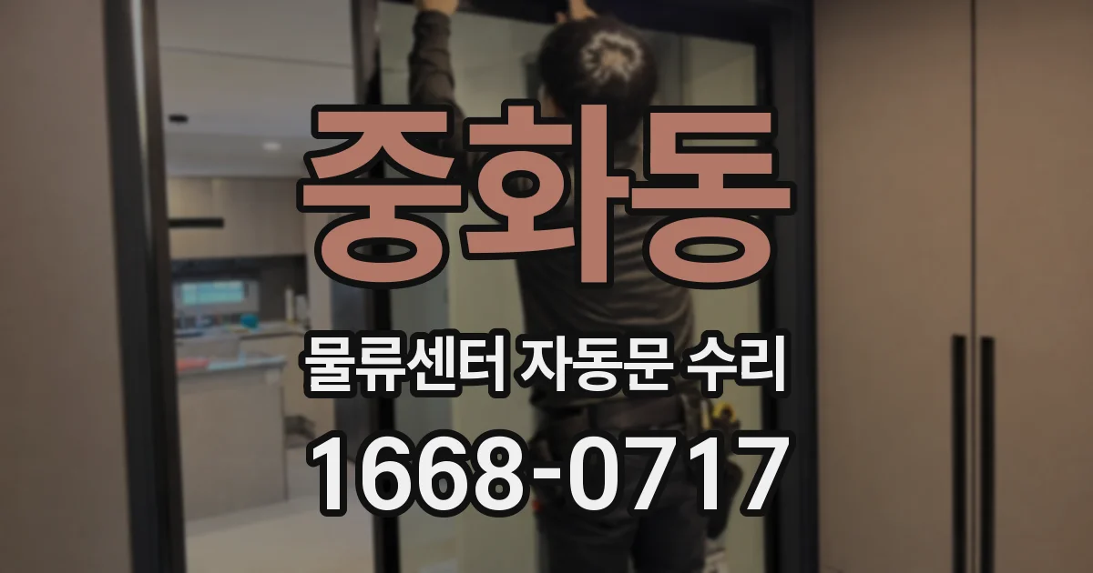중화동 물류센터 자동문 수리