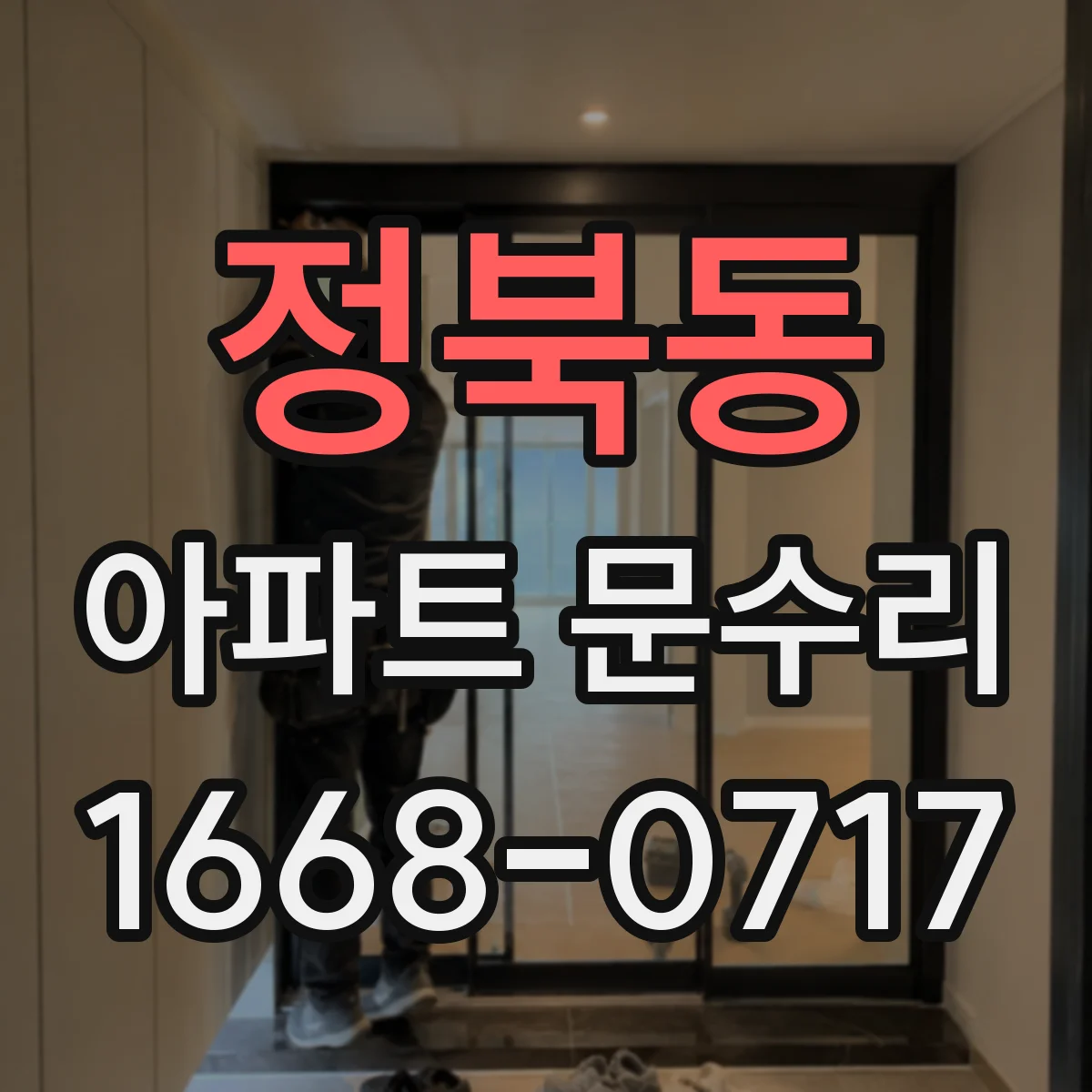 정북동 아파트 문수리