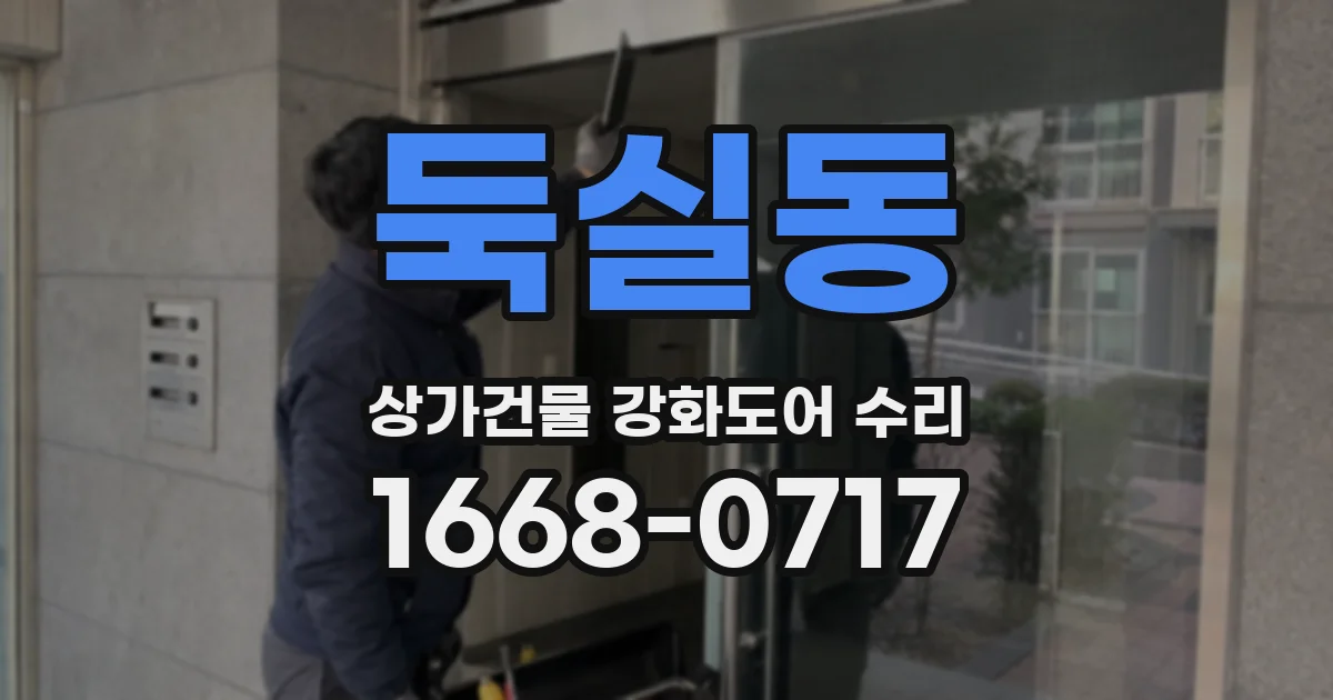 둑실동 상가건물 강화도어 수리