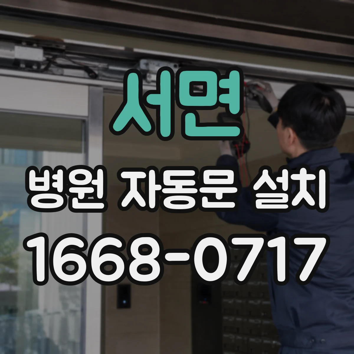서면 병원 자동문 설치