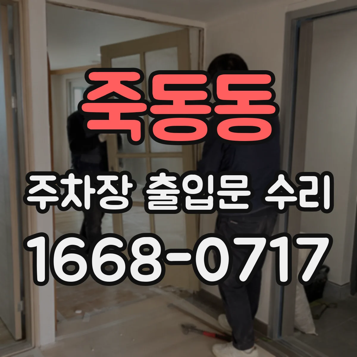 죽동동 주차장 출입문 수리