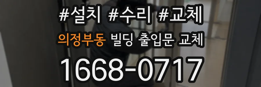 의정부동 빌딩 출입문 교체