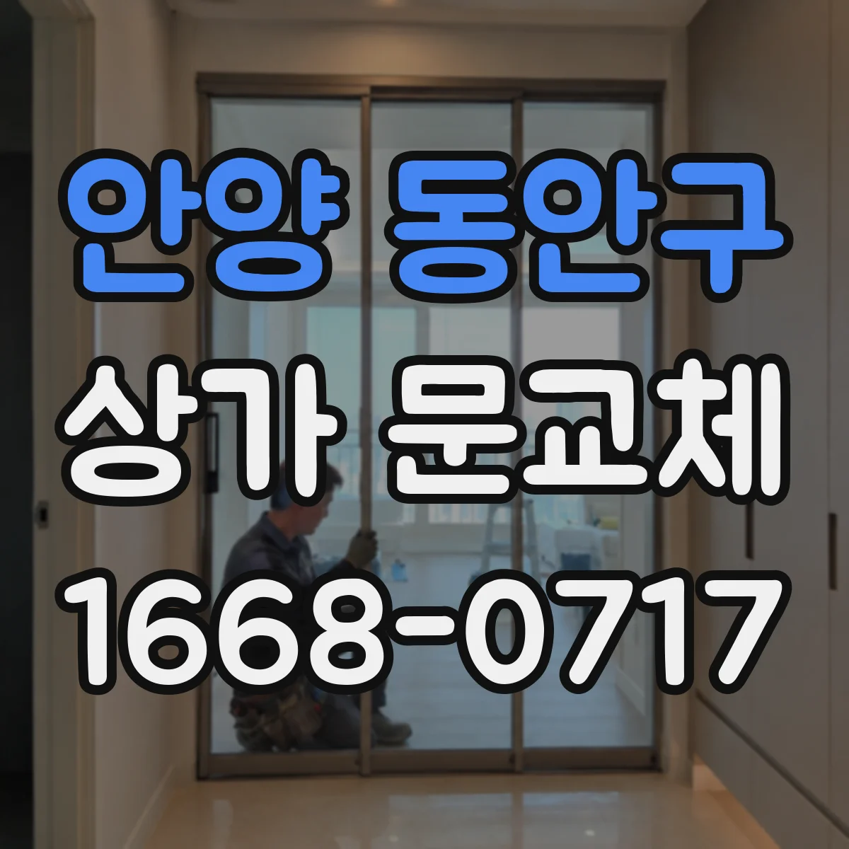 안양 동안구 상가 문교체 엘리베이터 동선 인접 점포 출입구 접근성 개선