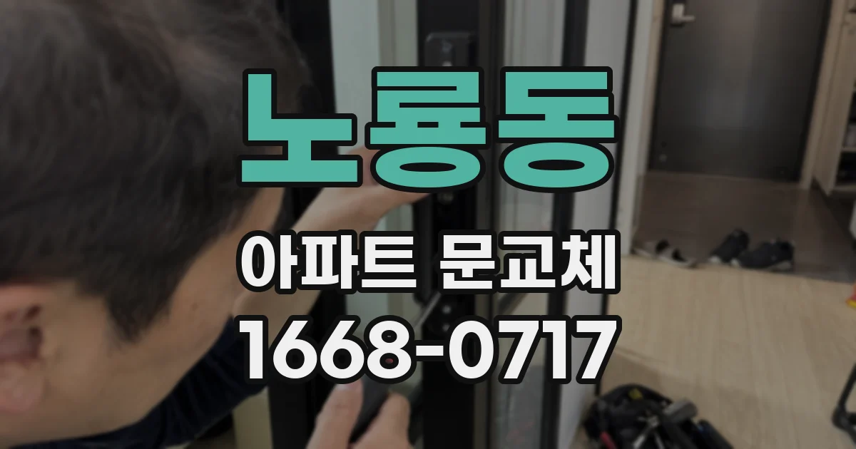 노룡동 아파트 문교체