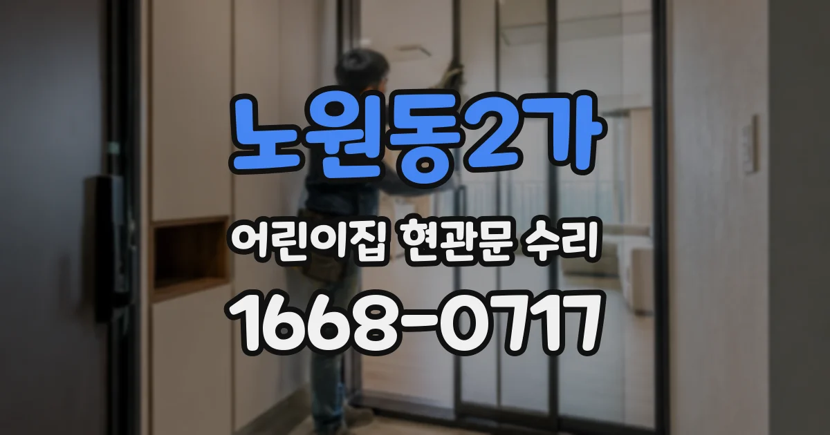 노원동2가 어린이집 현관문 수리