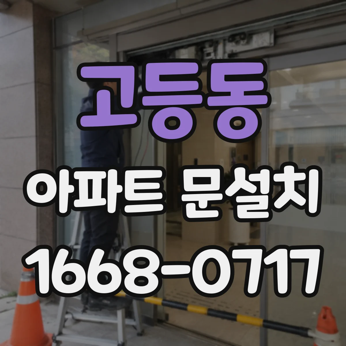 고등동 아파트 문설치