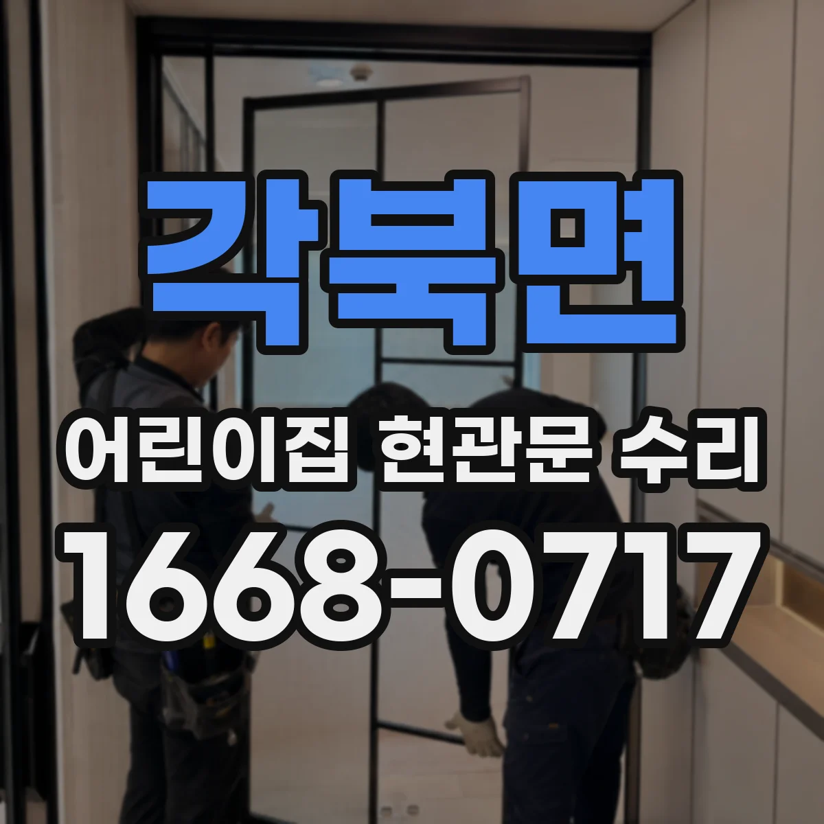 각북면 어린이집 현관문 수리