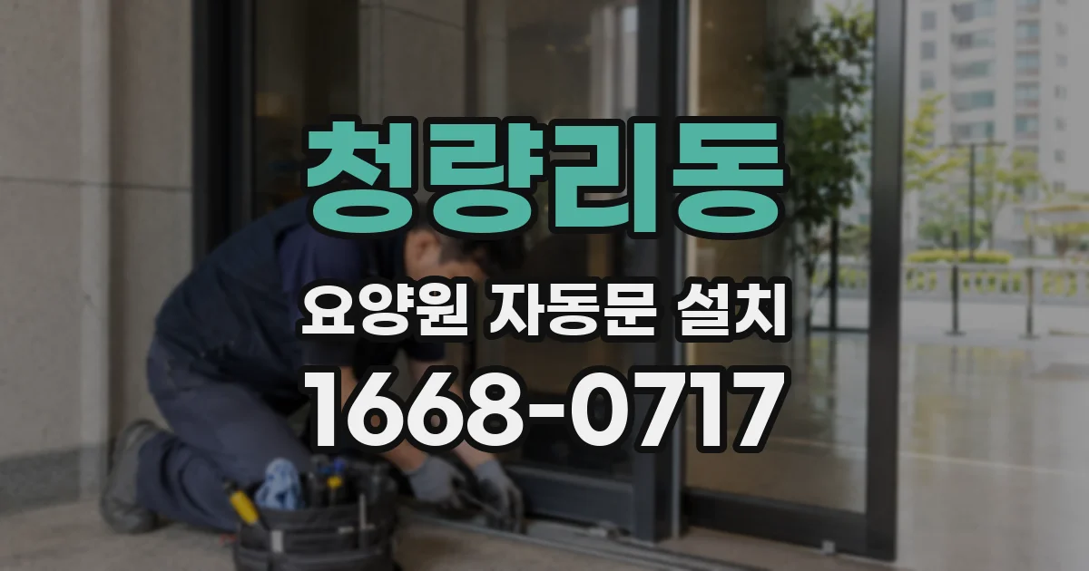 청량리동 요양원 자동문 설치