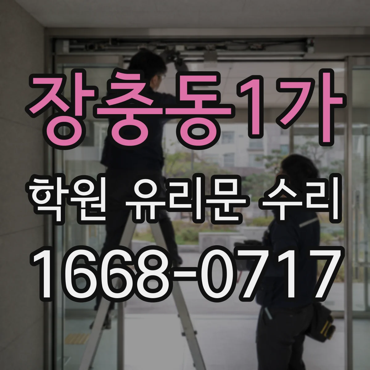 장충동1가 학원 유리문 수리