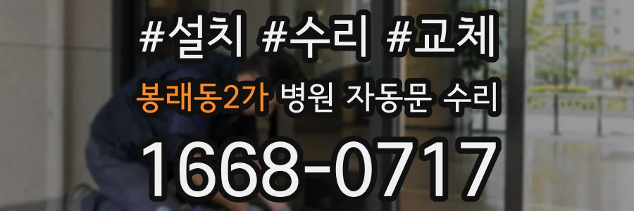 봉래동2가 병원 자동문 수리