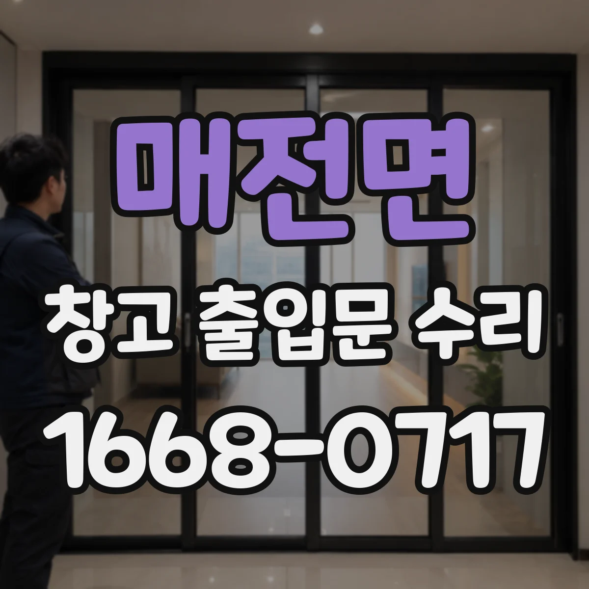 매전면 창고 출입문 수리