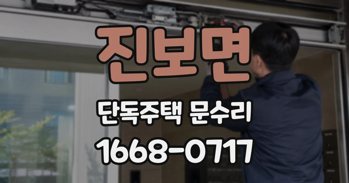 진보면 단독주택 문수리