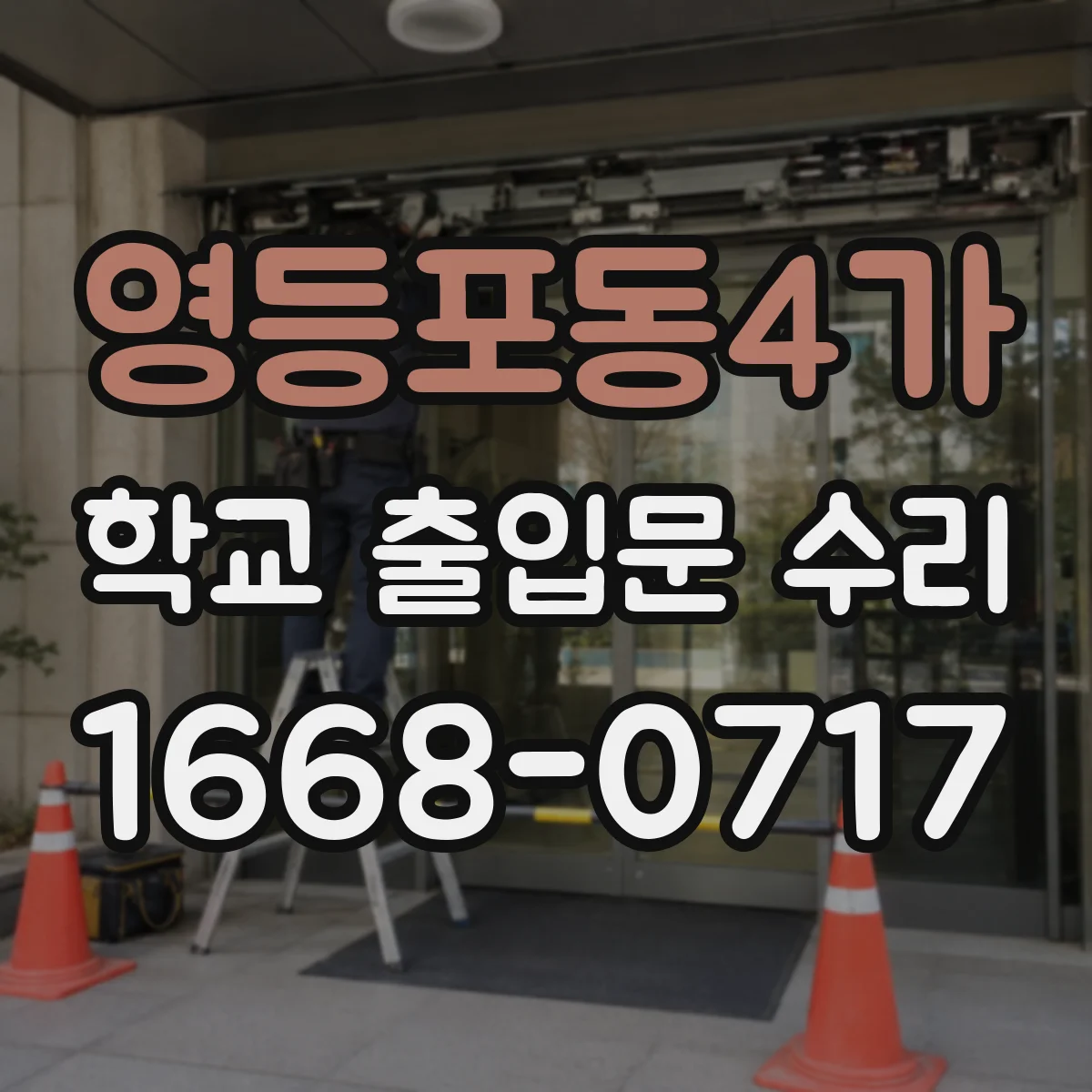 영등포동4가 학교 출입문 수리