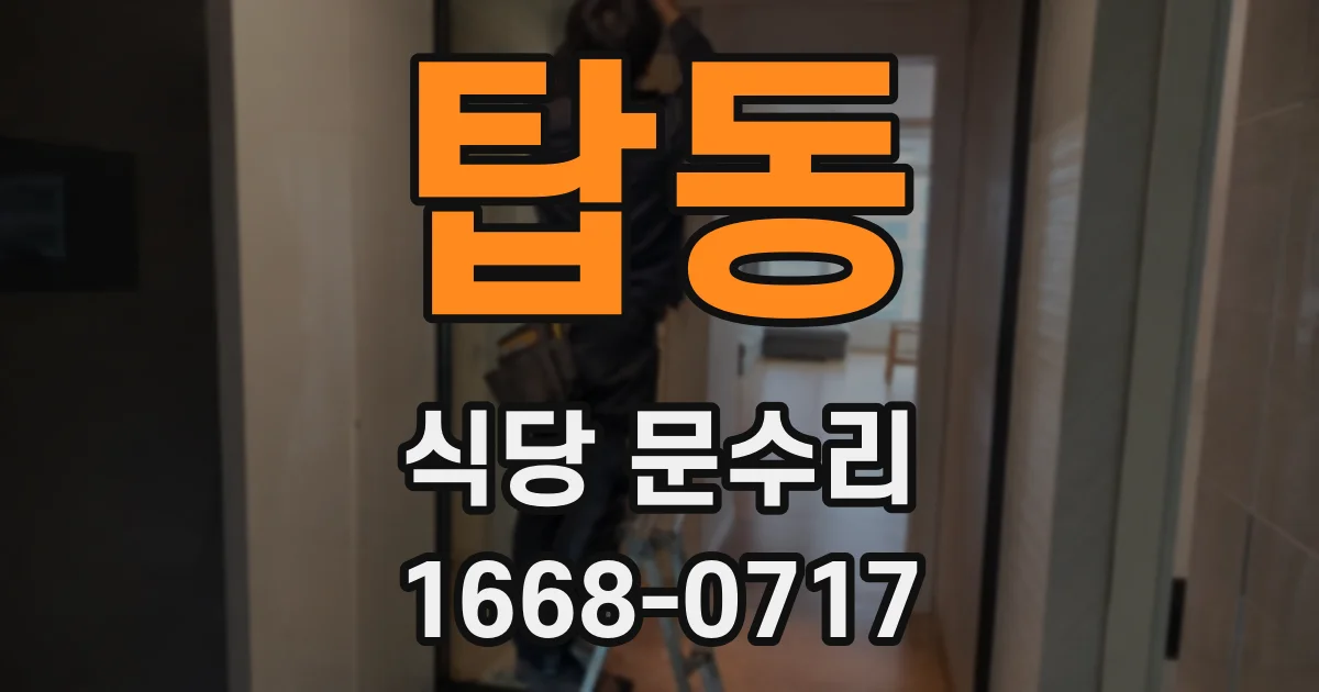 탑동 식당 문수리