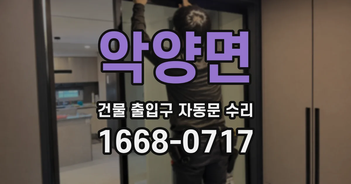 악양면 건물 출입구 자동문 수리