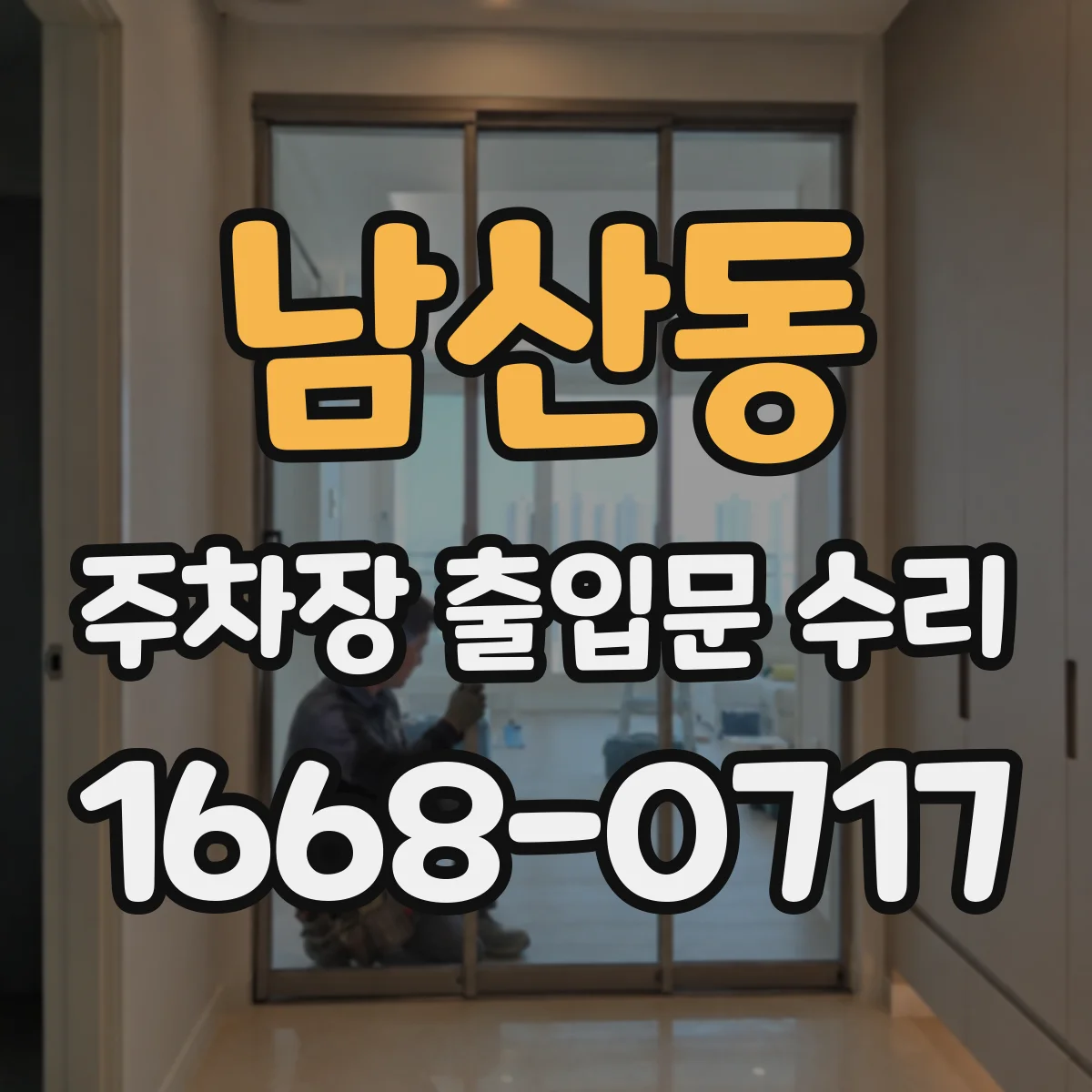 남산동 주차장 출입문 수리
