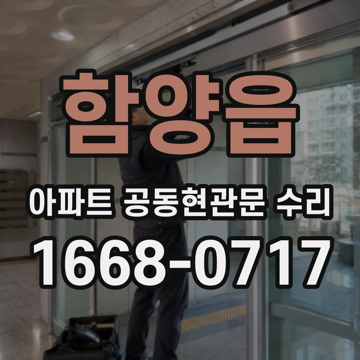함양읍 아파트 공동현관문 수리