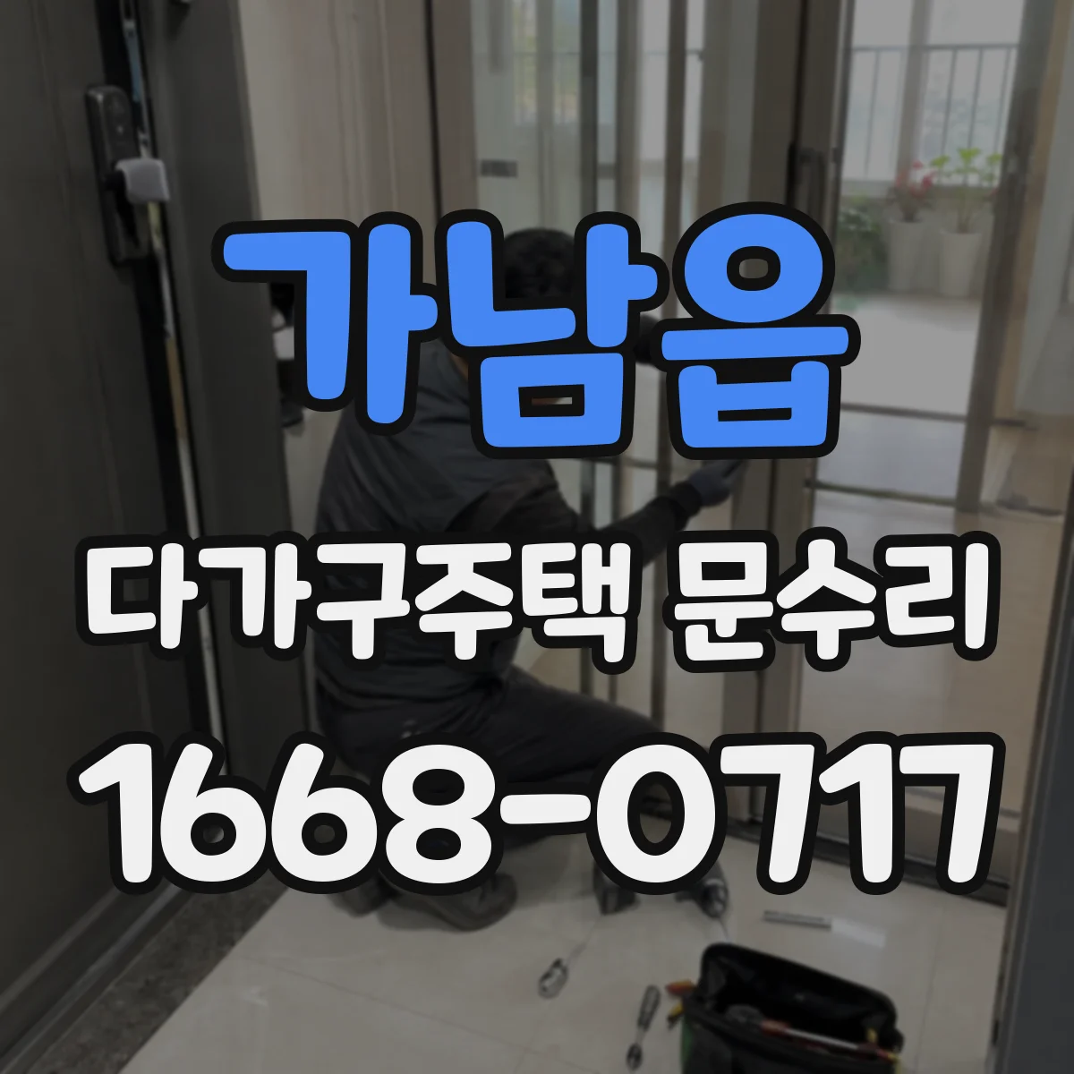 가남읍 다가구주택 문수리