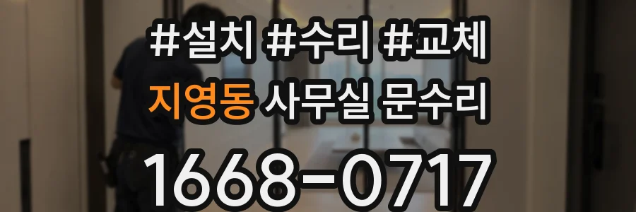 지영동 사무실 문수리