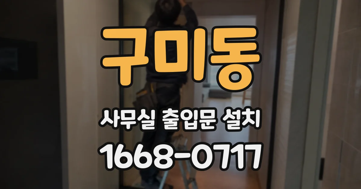 구미동 사무실 출입문 설치