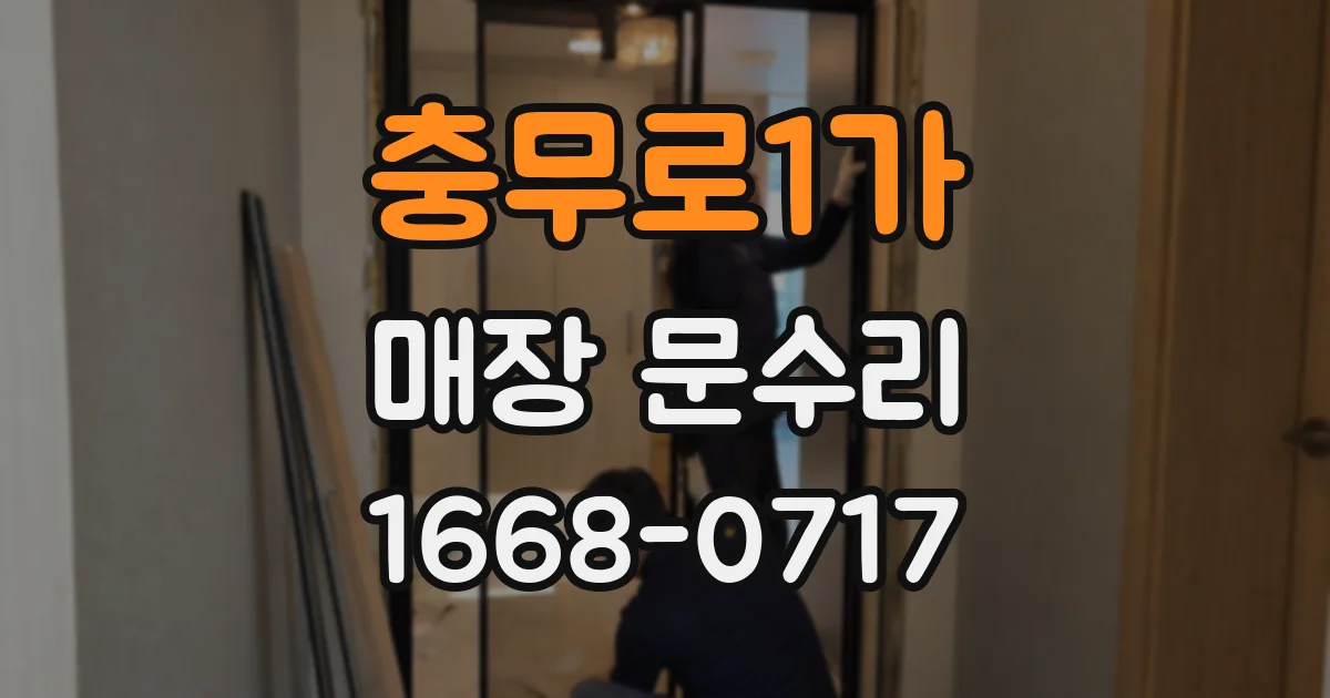 충무로1가 매장 문수리