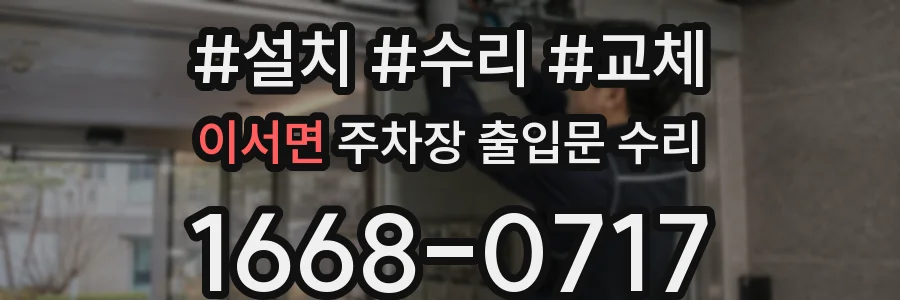 이서면 주차장 출입문 수리