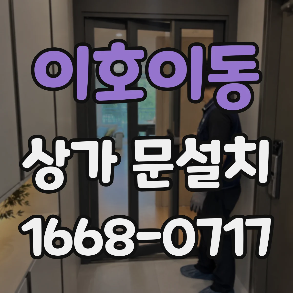 이호이동 상가 문설치