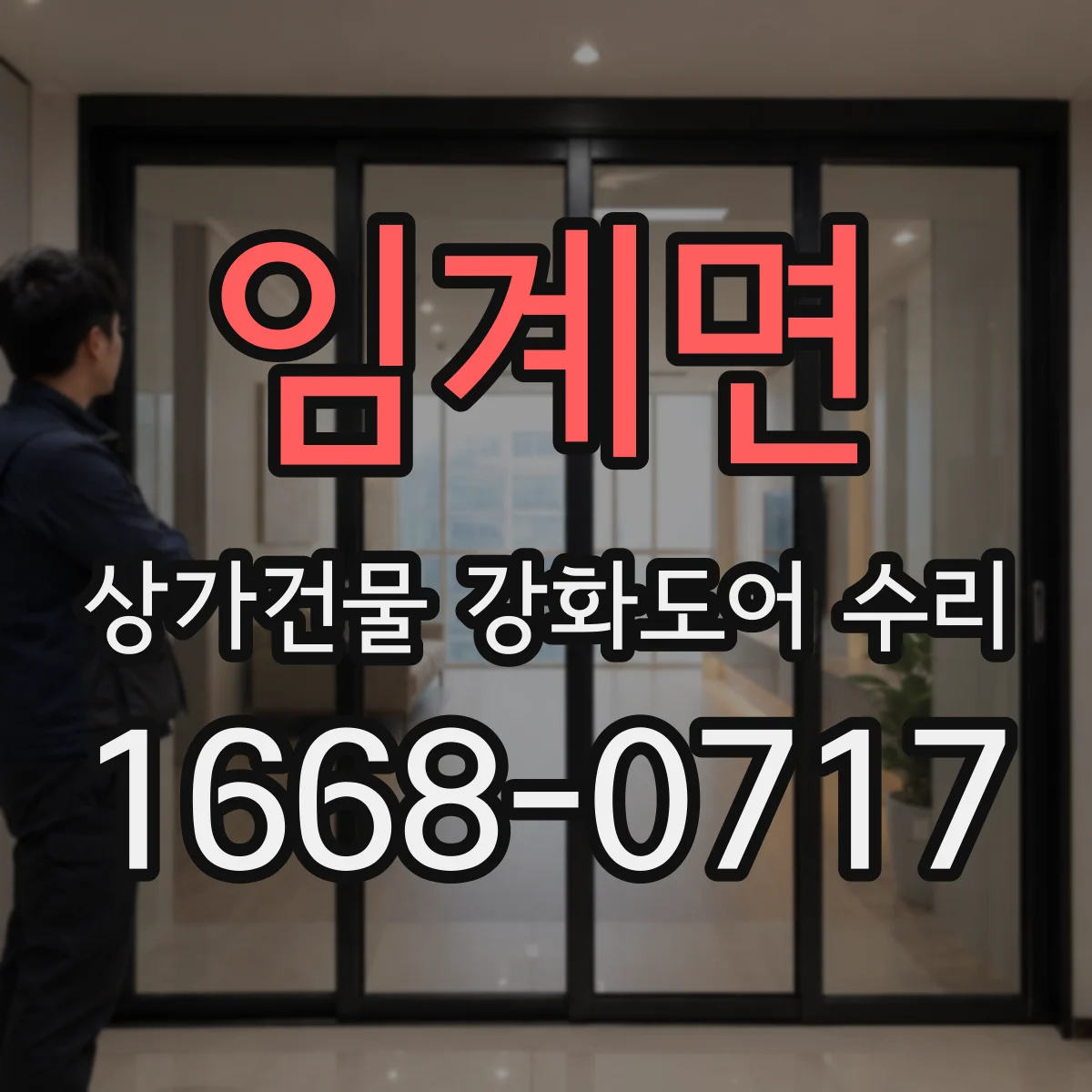 임계면 상가건물 강화도어 수리