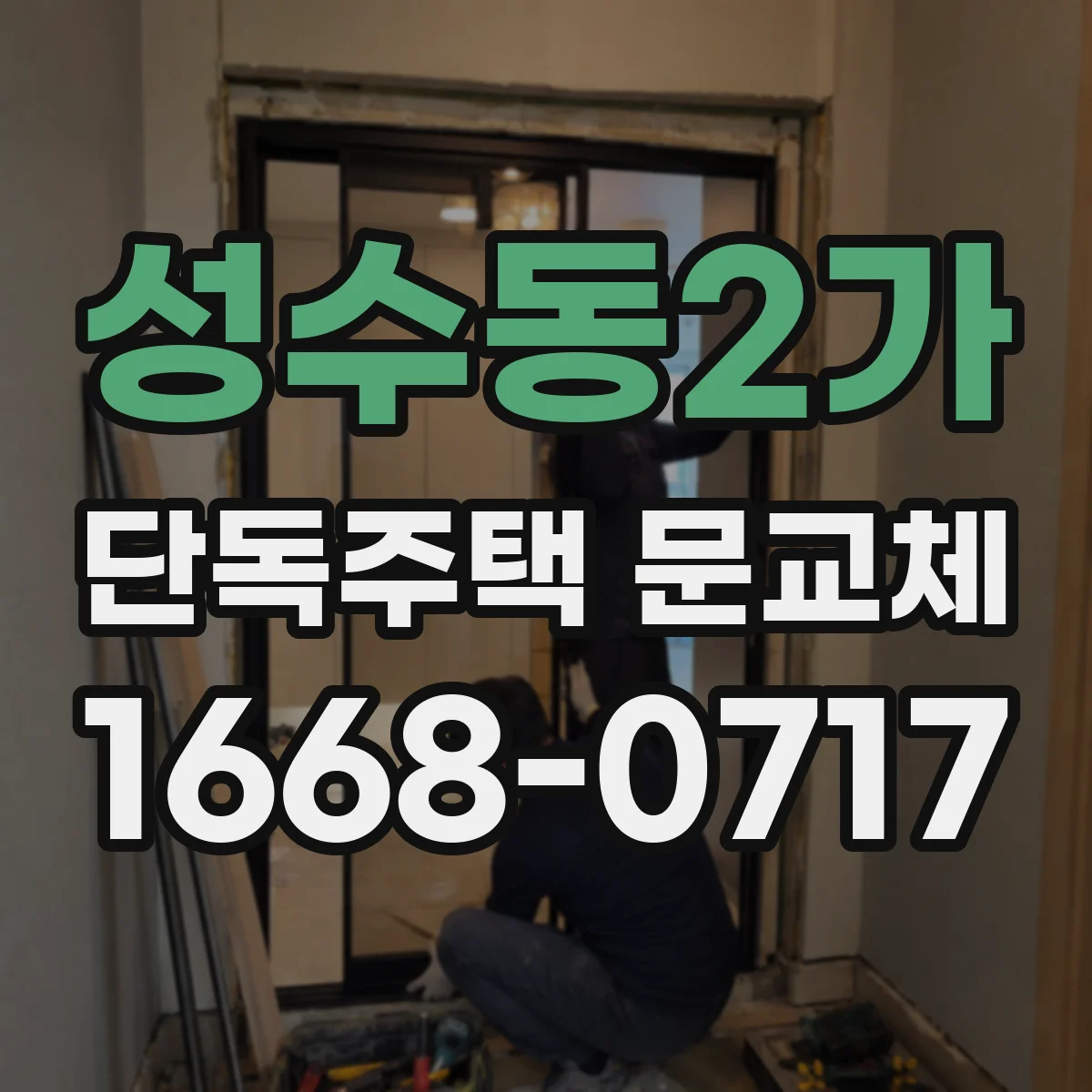 성수동2가 단독주택 문교체