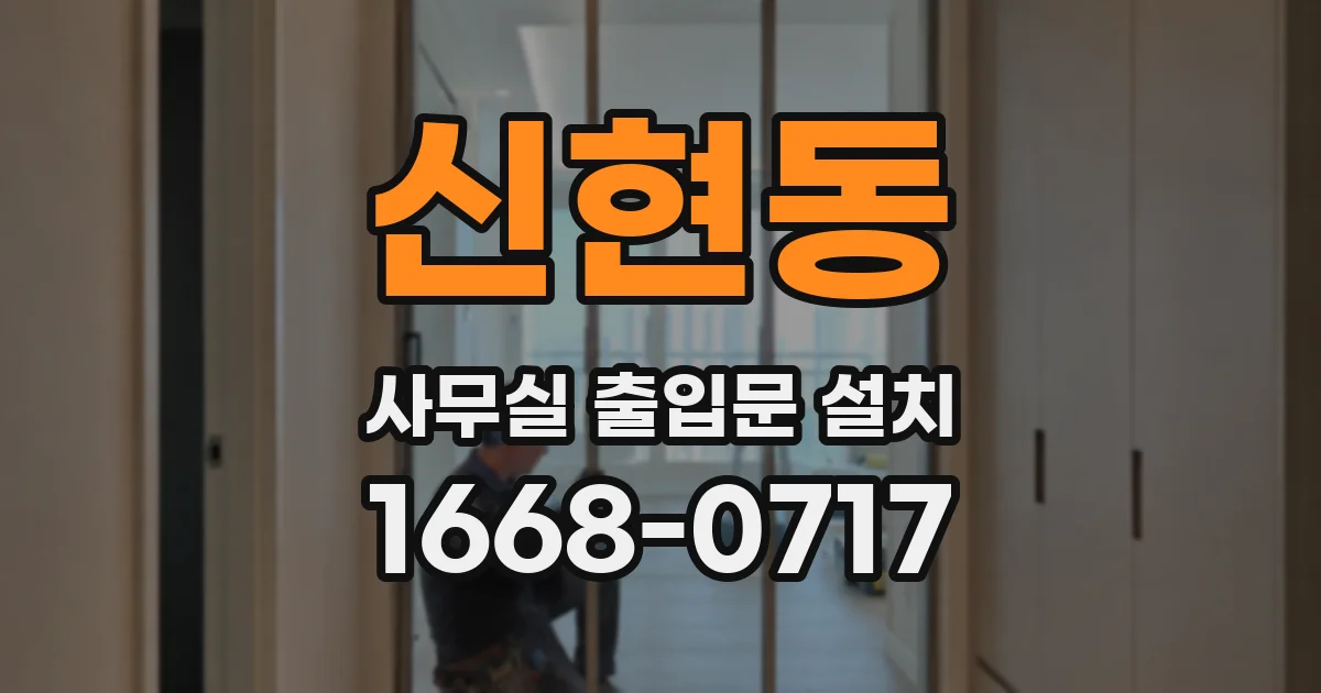 신현동 사무실 출입문 설치