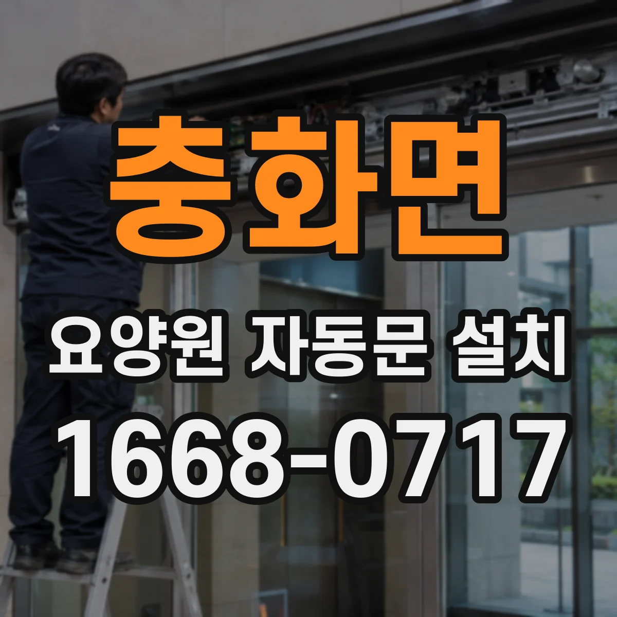 충화면 요양원 자동문 설치