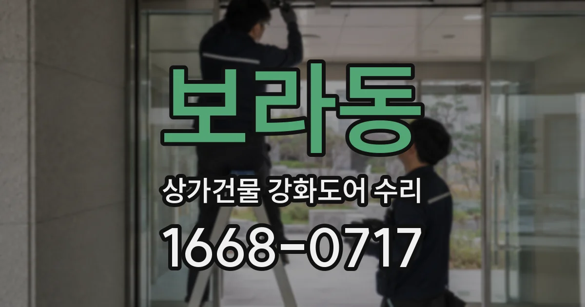 보라동 상가건물 강화도어 수리